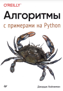 Алгоритмы. С примерами на Python